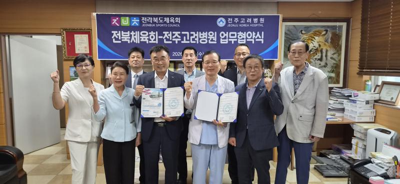 전북체육회-전주고려병원, 의료복지 확대 협력
