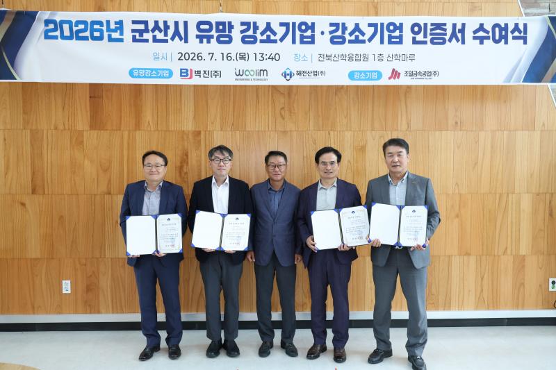 군산시, 강소기업 4개사 선정