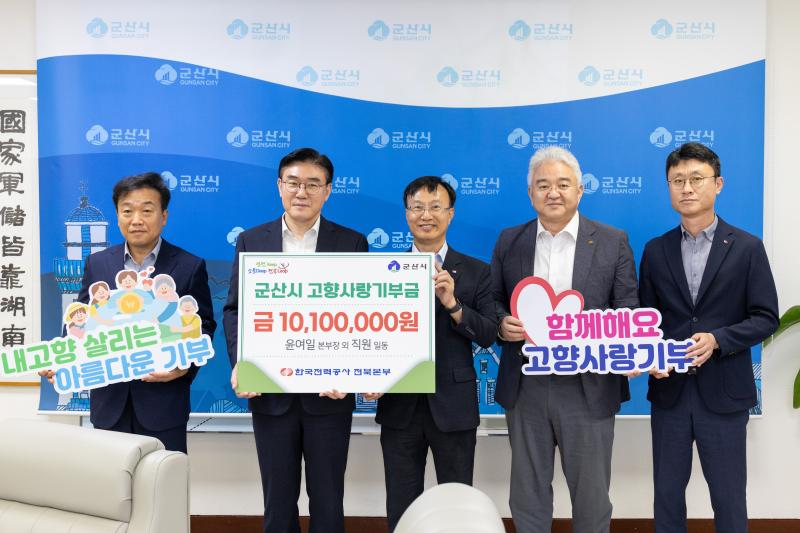 한전 전북본부, 군산시에 고향사랑기부금