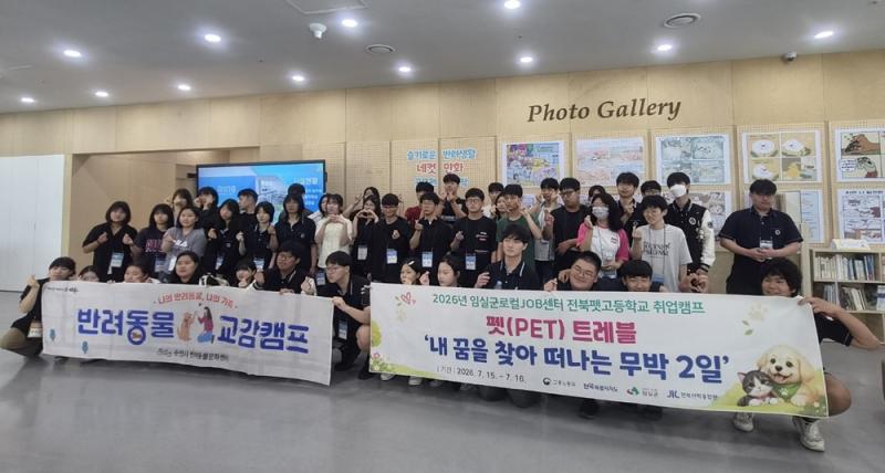 임실군 로컬JOB센터, 전북펫고 학생 대상 ‘펫(PET) 트래블’ 취업캠프 성황리 개최