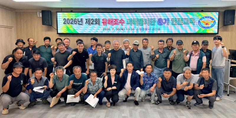 수확철 유해야생동물 방지단 안전교육 실시