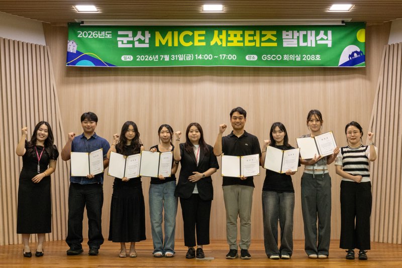 군산 MICE 서포터즈 출범