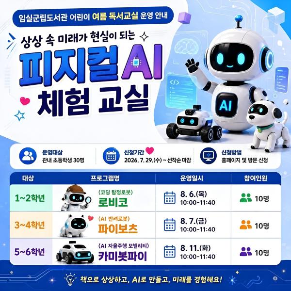 임실군립도서관, 어린이 여름 독서교실 프로그램 운영