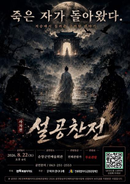  오는 22일‘사자전-설공찬전’무료 공연