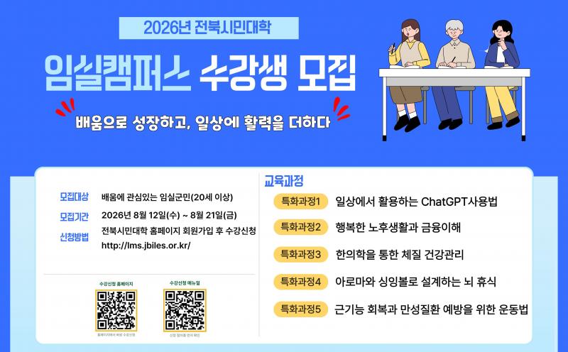 임실군,‘2026년 전북시민대학 임실캠퍼스’본격 운영