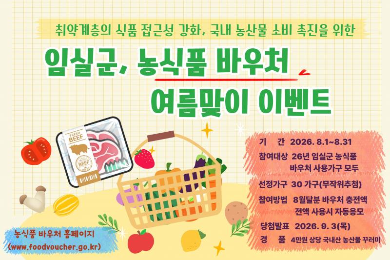 임실군, 농식품 바우처 활성화를 위한 여름맞이 이벤트 추진