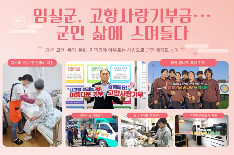 임실군, 고향사랑기부금 아픈주민 보듬고, 꿈나무 키우고