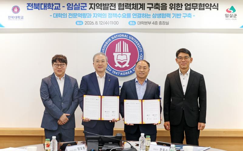 임실군-전북대,‘지역 발전 협력체계 구축을 위한 업무협약(MOU)’ 체결