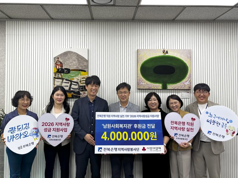 전북은행, 남원사회복지관에 지역사랑성금 400만원 기탁