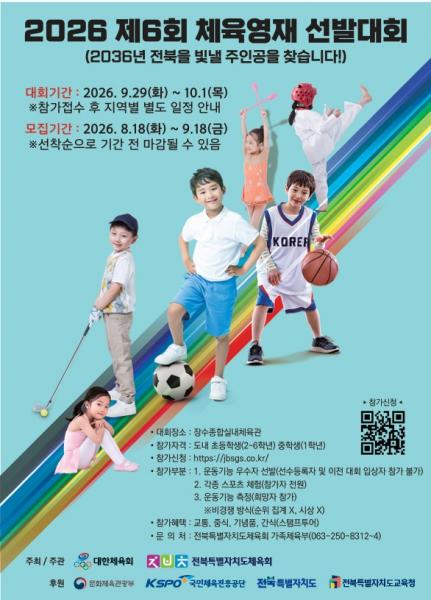 “체육인재 발굴”...전북체육영재선발대회 참가 접수