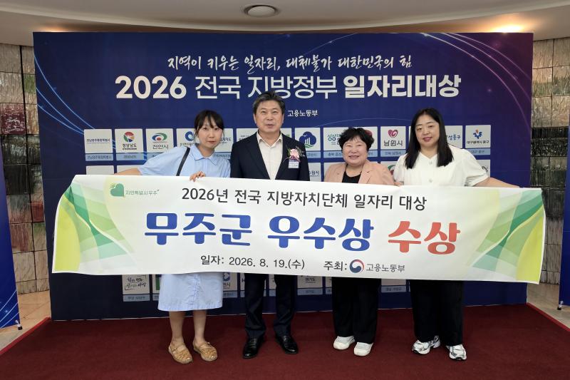 무주군 전국 지방자치단체 일자리 대상 일자리 공시제 부문 우수상 수상