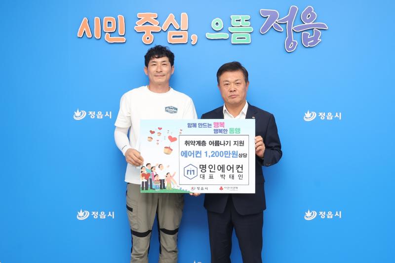 명인에어컨ENG, 정읍 폭염 취약계층 위해 1200만원 상당 에어컨 10대 기탁