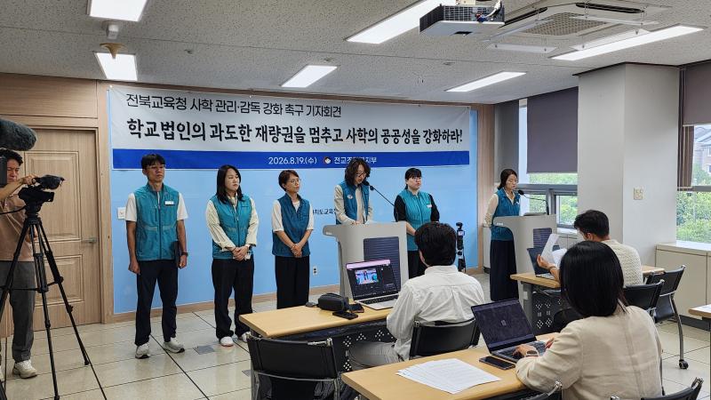 전교조 전북지부, “사학 공공성 강화”촉구