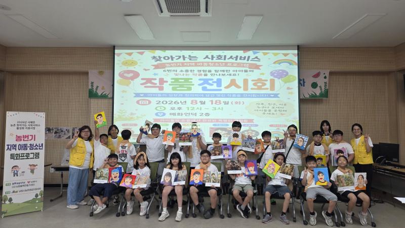 “농촌 아이들의 특별한 여름 전시회”