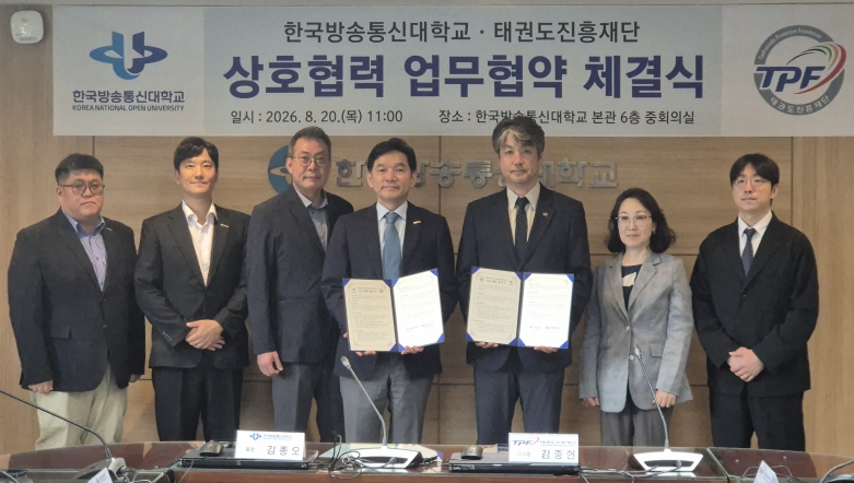 태권도진흥재단 - 한국방송통신대학교와 업무협약 체결