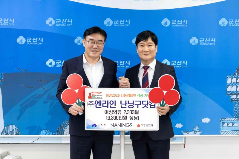 난닝구닷컴, 군산에 여성의류 기탁