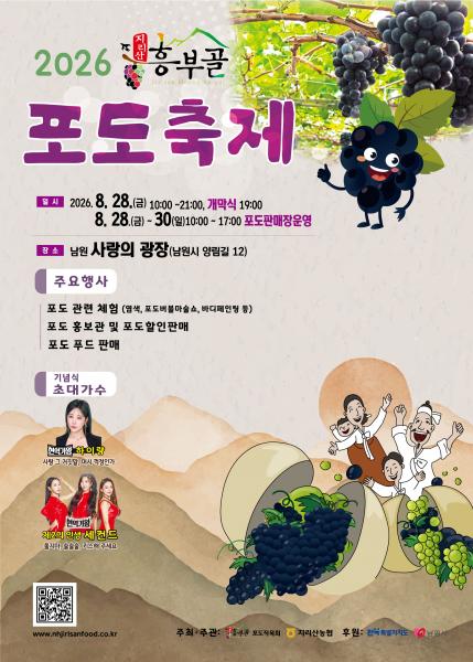 남원 ‘지리산 흥부골 포도축제’ 28일 개막