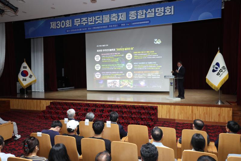 제30회 무주반딧불축제 종합계획 설명회
