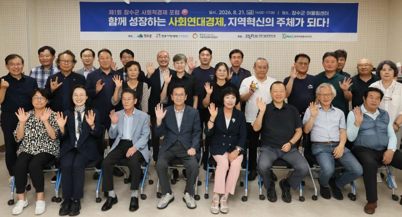 장수군, 제1회 사회적경제 포럼 성황리 개최