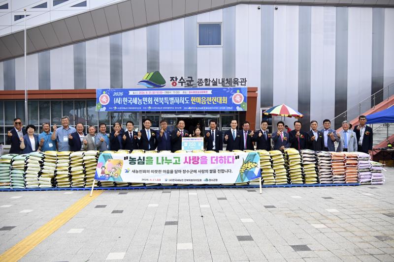 장수군, 한국새농민 전북특별자치도회 한마음 전진대회 개최