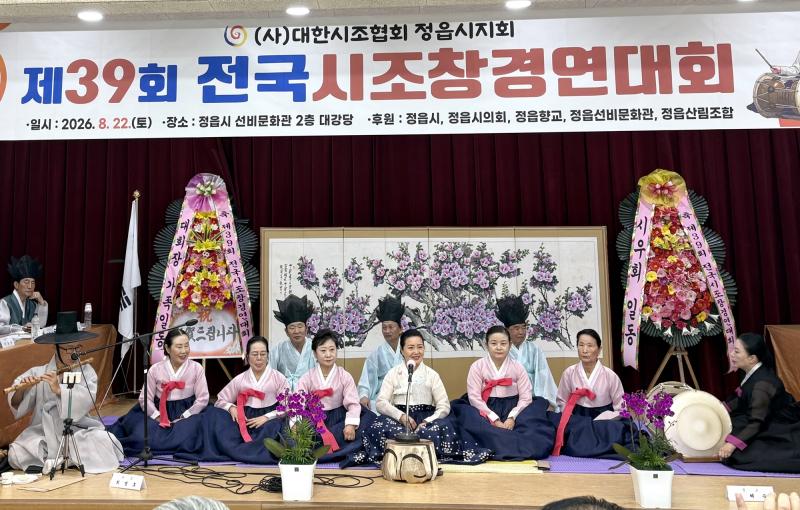 전국 시조인 정읍 집결…제39회 전국 시조경창대회 열려