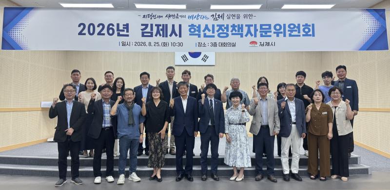 '김제시 혁신정책자문위원회' 개최