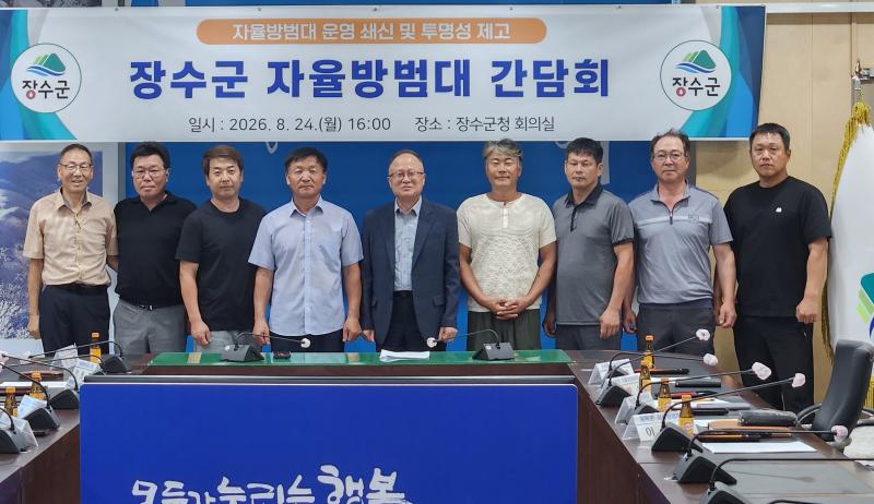 장수군, 자율방범대 간담회 개최