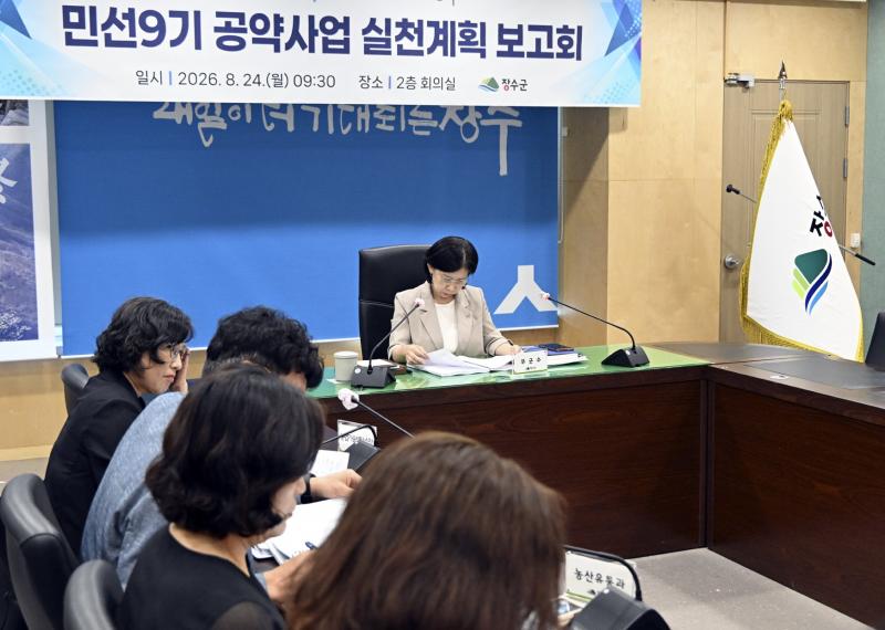 장수군, 민선9기 공약사업 실천계획 보고회 개최