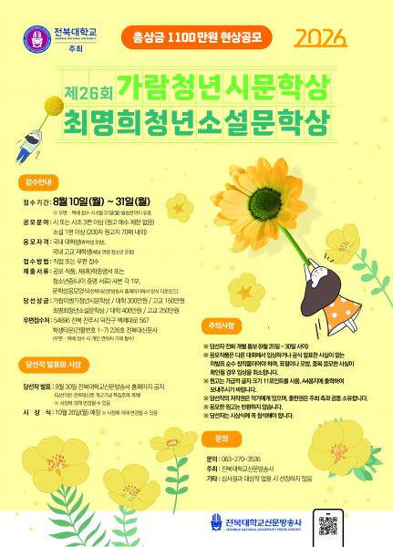 전북대, 국내 최대 규모 시·소설 문학상 공모