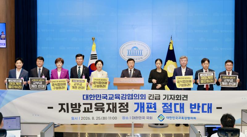 대한민국교육감협, “지방교육재정 개편 절대 반대”성명