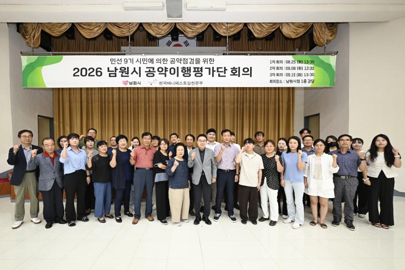 남원시, 공약이행평가단 35명 위촉