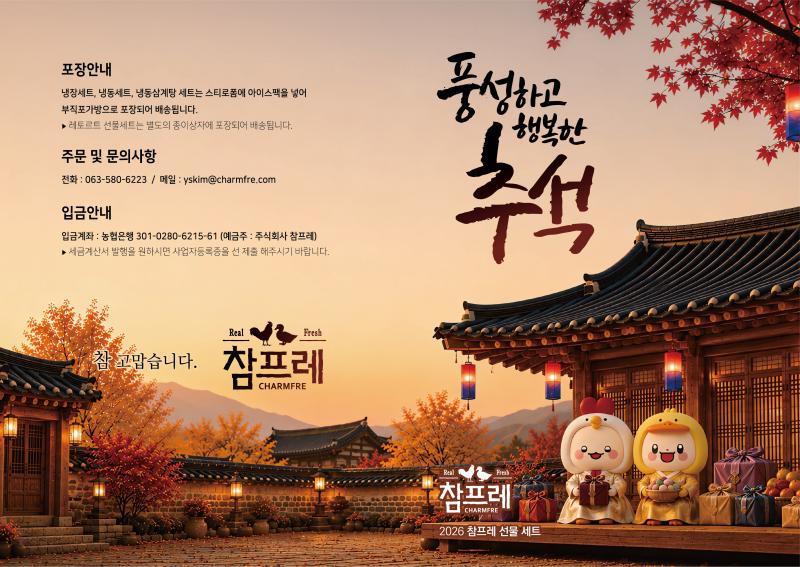 참프레, 2026 추석 선물세트 7종 출시