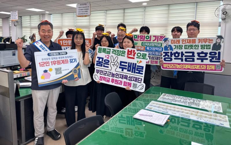 부안군 환경과, 장학금 1군민 1후원계좌 갖기 홍보 동참
