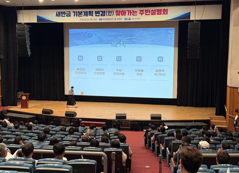 부안군, 새만금 기본계획 변경안 주민설명회 개최
