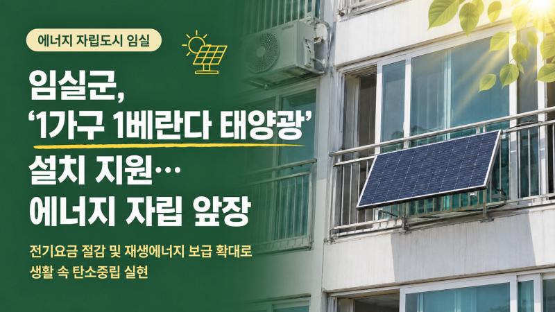 임실군,‘1가구 1베란다 태양광’설치 지원… 에너지 자립 앞장