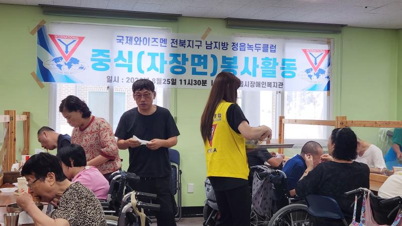  국제와이즈맨 정읍녹두클럽, 장애인·가족 등 250명에 짜장면 대접
