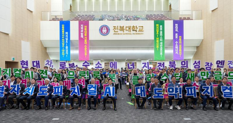 전북대-전북특별자치도, 피지컬AI 수도 대도약 선언