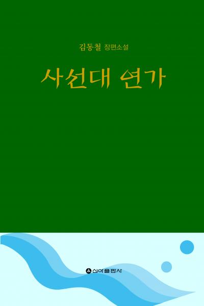 관촌 사선대와 오원강 배경으로 한 가족의 사랑과 이별
