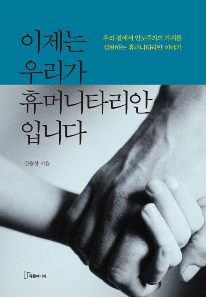 왜, 지금 다시 인도주의인가?