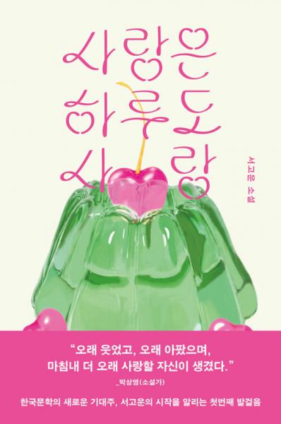 제철 과일처럼 상큼하고, 젤리처럼 착 달라붙는 아홉 편의 소설