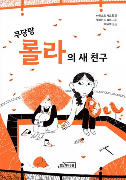 작은 몸짓과 놀이들이 섬세하게 그려진다.