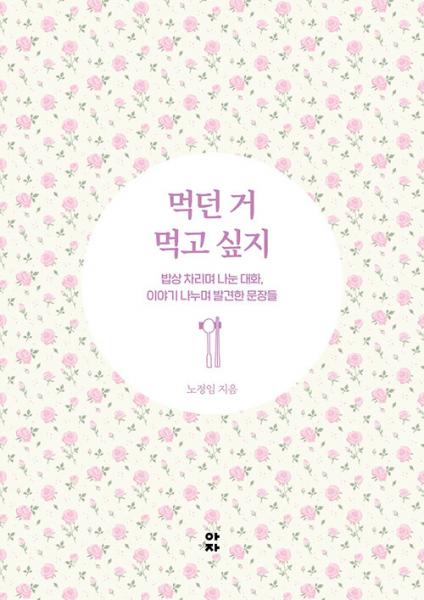  90대 부모님과 밥상을 차리며 반복하는 일상 의미 찾아가는 3년 기록