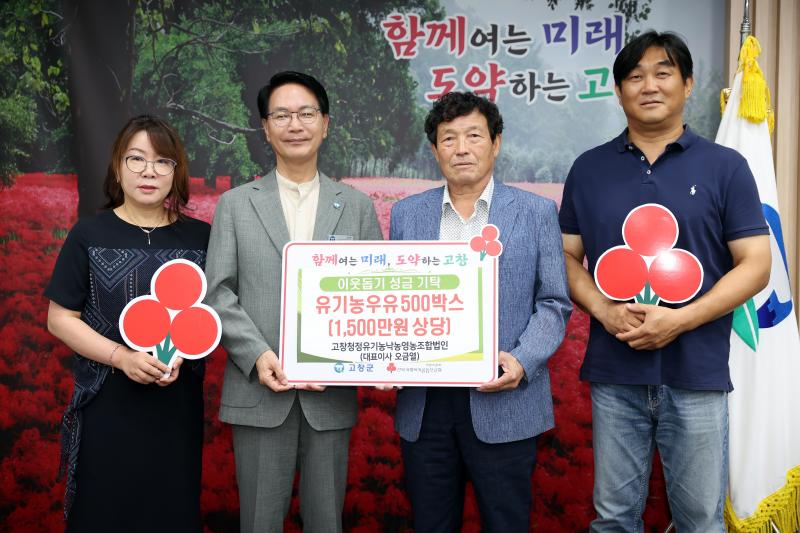 고창청정유기농낙농영농조합법인, 무더운 여름 이웃 위한 우유 나눔
