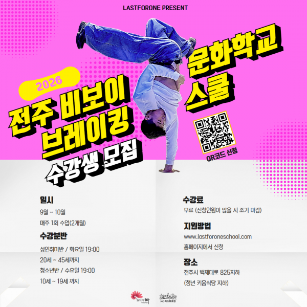전주서 무료로 브레이킹 배운다