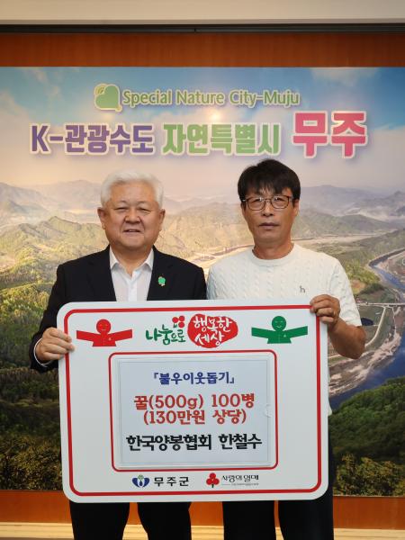 무주군 무주읍 한철수 씨 이웃사랑 나눔 실천