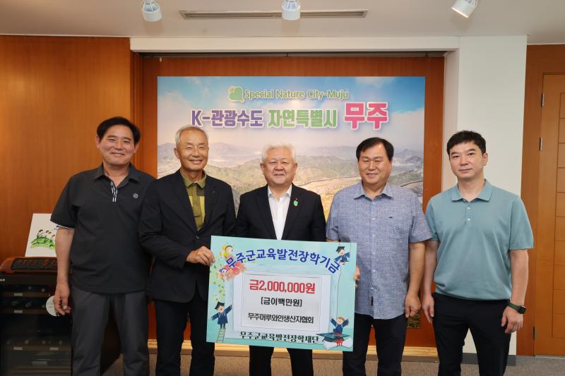무주 머루와인 생산자협회 장학금 기탁