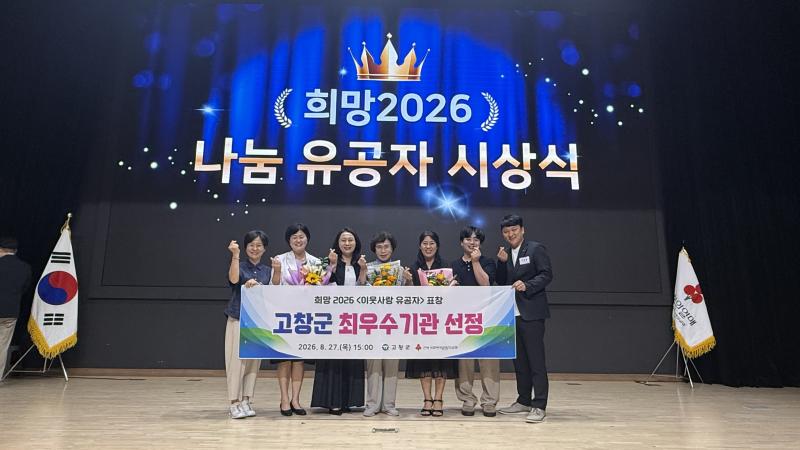 고창군, 희망나눔캠페인 ‘최우수기관’ 선정