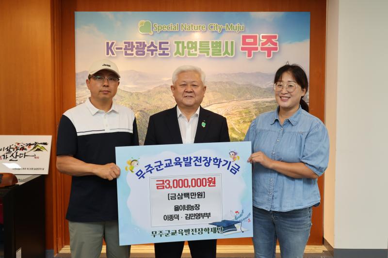 무주군 율이네 농장 장학금 기탁