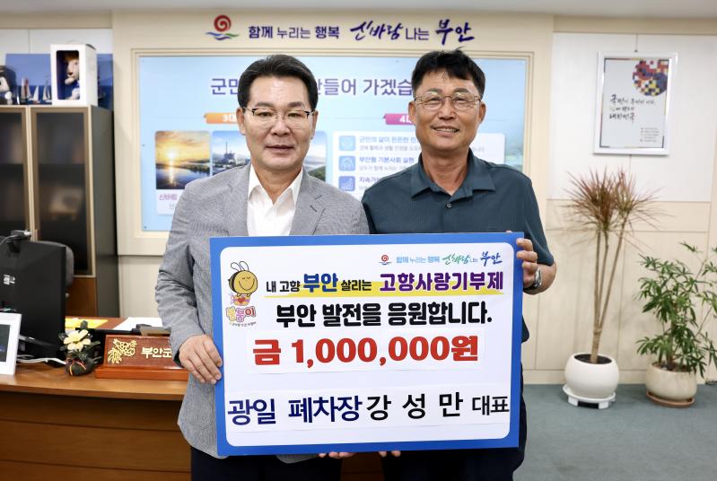 강성만 광일폐차장 대표, 2년 연속 부안군 고향사랑기부금 기탁