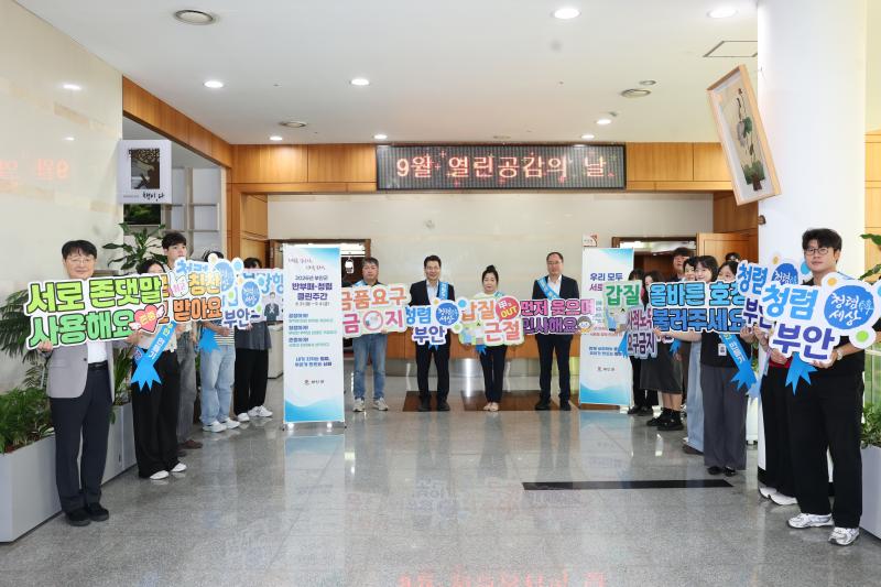 부안군, ‘우리 모두 서로 존중’ 청렴 아침 캠페인 전개